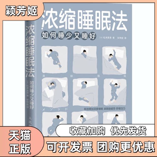 【正版书包邮】浓缩睡眠法如何睡少又睡好松本美荣张伟俊人民邮电出版社