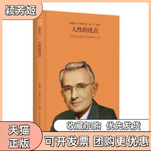 【正版书包邮】人的优点如何停止忧虑开始新的人生精戴尔卡耐基|译者杨一兰中国华侨