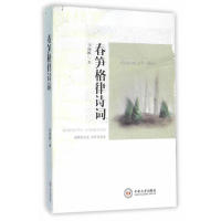 【正版书包邮】春笋格律诗词邹佩麟中南大学出版社