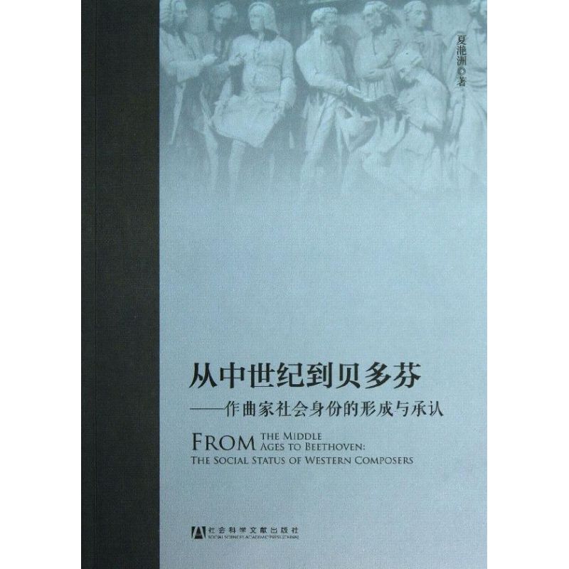 【正版书包邮】从中世纪到贝多芬作曲家社会身份的形成与承认夏滟洲社会科学文献出版社
