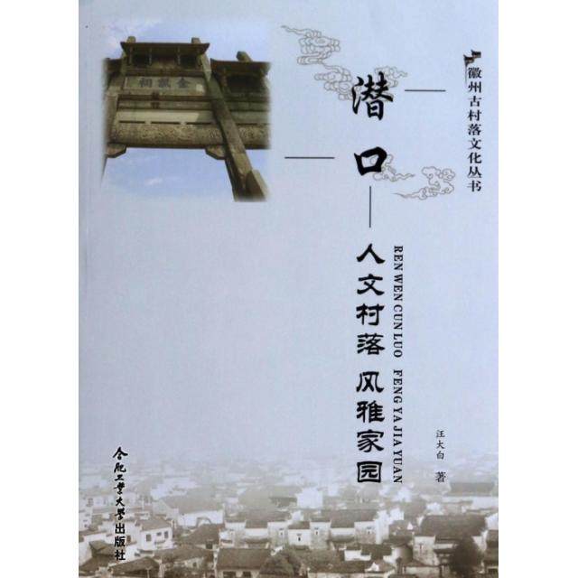 【正版书包邮】潜口人文村落风雅家园徽州古村落文化丛书汪大白吴兆民合肥工业,书籍/杂志/报纸,地域文化 群众文化,淘宝优惠券,粉丝福利购,淘宝优惠卷