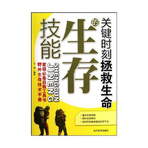 【正版书包邮】关键时刻拯救生命的生存技能元坤当代世界出版社