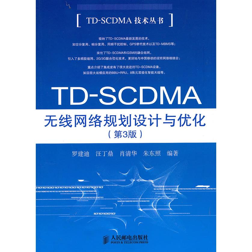 【正版书包邮】TDSCDMA无线网络规划设计与优化罗建迪人民邮电出版社