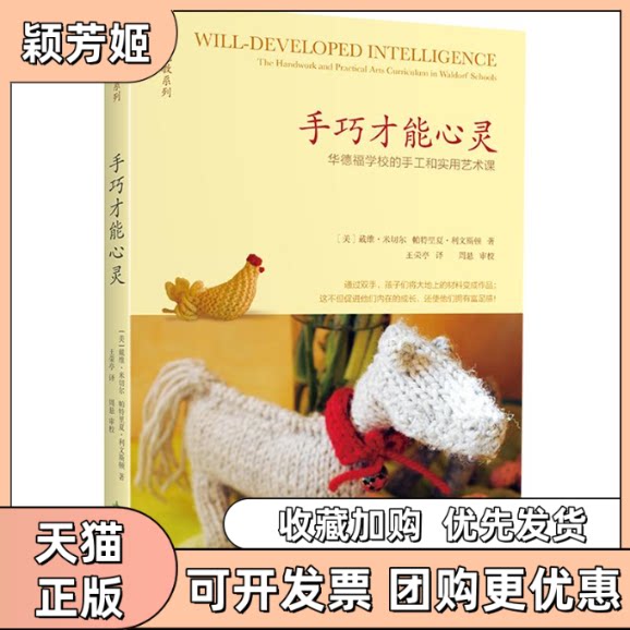 【正版书包邮】手巧才能心灵华德福学校的手工和实用艺术戴维米切尔帕特里夏利文斯顿王荣亭天津教育出版社 - 实物图