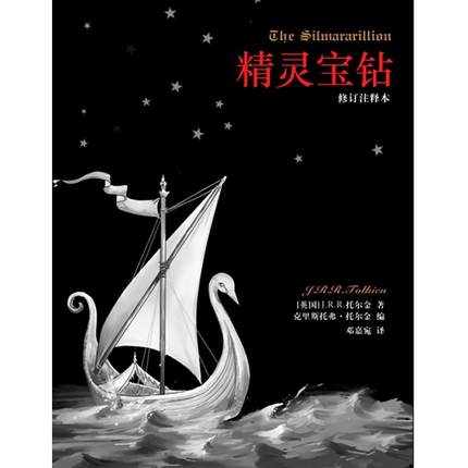 【正版书包邮】精灵宝钻修订注释本魔戒前传全新译本!奇幻迷必收!预计7月底到货JRR托尔金译林出版社