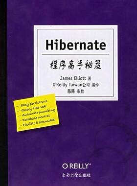 【正版书包邮】Hibernate程序高手秘笈埃利奥特东南大学出版社