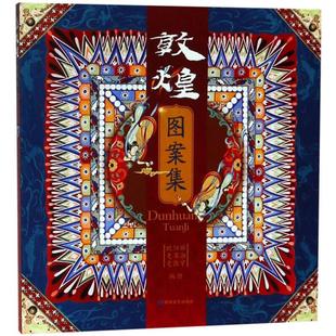 敦煌图案集欧阳琳史苇湘史敦宇敦煌文艺出版 包邮 书 社 正版