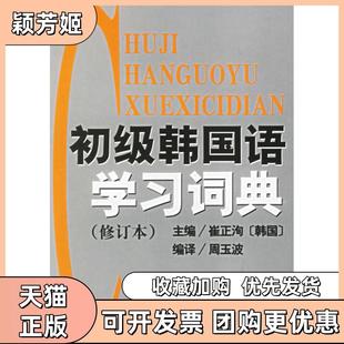 【正版书包邮】初级韩国语词典修订本崔正洵周玉波民族出版社