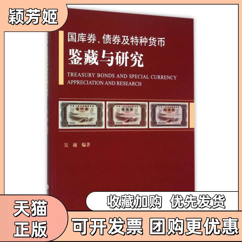 【正版书包邮】国库券债券及特种货币鉴藏与研究吴越上海科学技术文献出版社