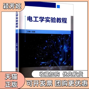 【正版书包邮】电工学实验教程孟超西南交通大学出版社