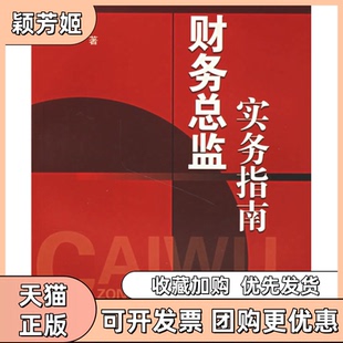 【正版书包邮】财务总监实务指南颜俊添中山大学出版社