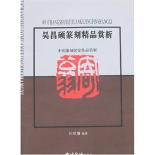 包邮 书 吴昌硕篆刻精品赏析汪星燚西泠印社 正版