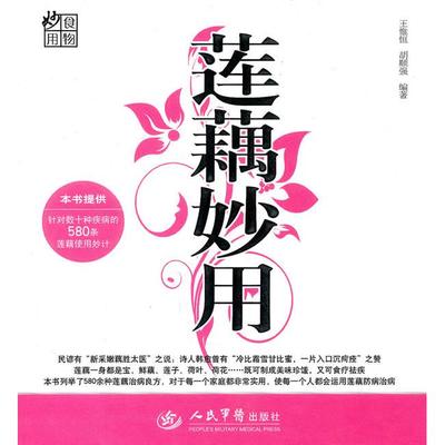 【正版书包邮】莲藕妙用王惟恒胡顺强人民军医出版社