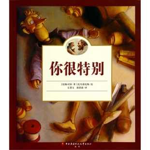 正版 儿童绘本你很特别陆可铎郭恩惠丘慧文马第尼斯中央广播电视大学出版 书 欧美经典 社 包邮
