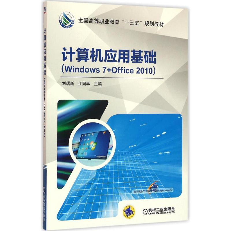 【正版书包邮】计算机应用基础:Windows7+Office2010刘瑞新机械工业出版社