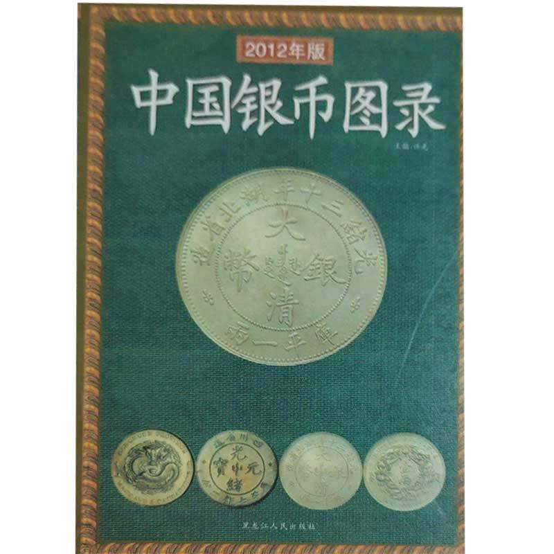 【正版书包邮】中国银币图录2008年新版20086许光黑龙江人民出版社