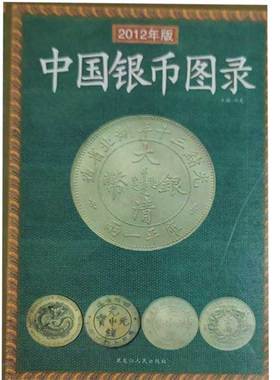 【正版书包邮】中国银币图录2008年新版20086许光黑龙江人民出版社