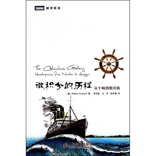 【正版书包邮】微积分的历程从牛顿到勒贝格邓纳姆|者李伯民汪军张怀勇人民邮电