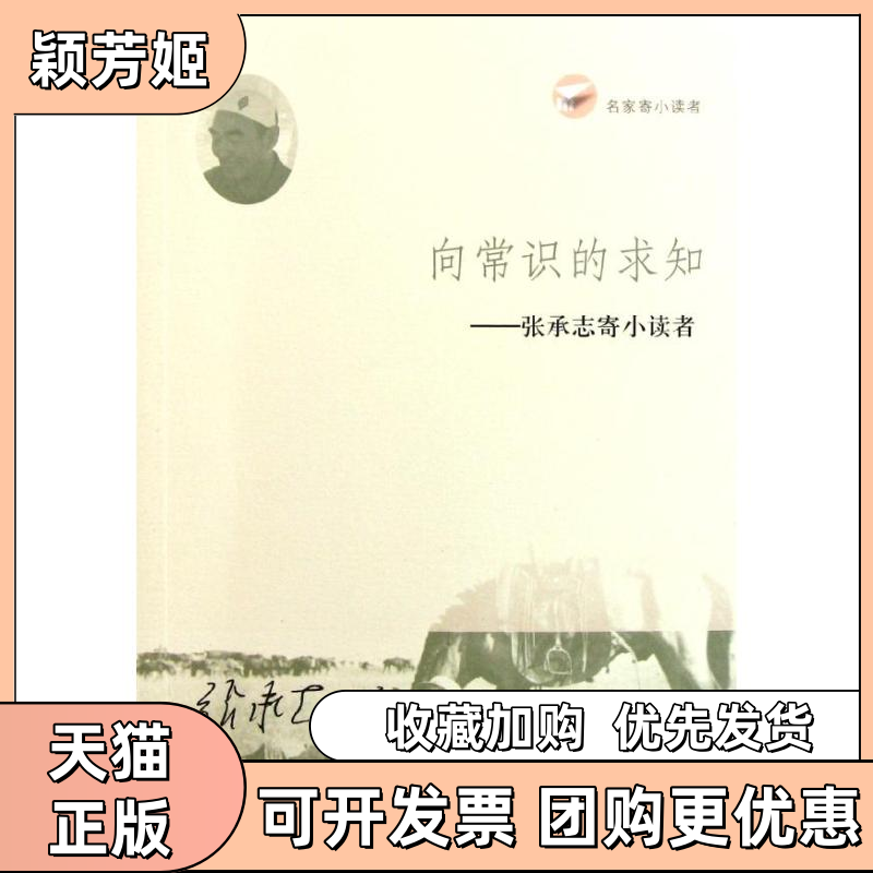 【正版书包邮】向常识的求知张承志寄小读者名家寄小读者张承志二十一世纪出版社