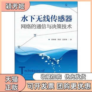 【正版书包邮】水下无线传感器网络的通信与决策技术水下无线传感器网络的通信与决策技术nbsp刘林峰周剑吴家皋人民邮电出版社