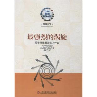 正版 涡旋龙卷风里面发生了什么阿拉贝上海科学技术文献出版 书 烈 社 包邮