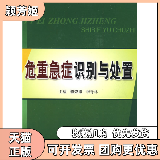 【正版书包邮】危重急症识别与处置赖荣德李奇林科技文献出版社