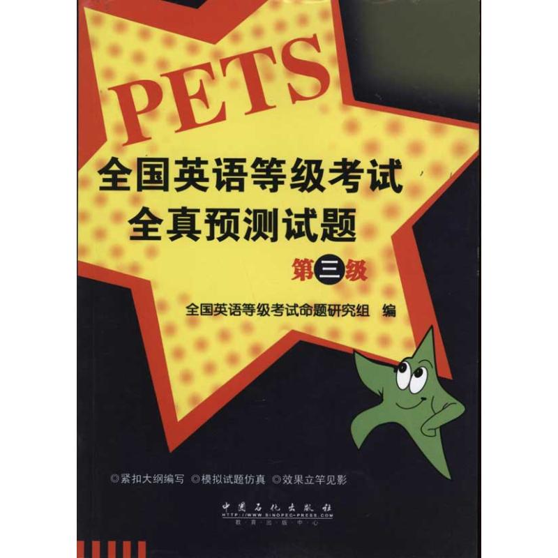 【正版书包邮】全国英语等级全真预测试题全国英语等级命题研究组中国石化出版社