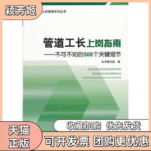 【正版书包邮】管道工长上岗指南不可不知的500个关键细节本书编写组中国建材工业出版社