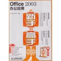 【正版书包邮】Office2003办公应用从新手高龙马工作室人民邮电出版社