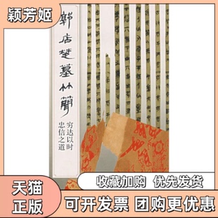 【正版书包邮】郭店楚墓竹简穷达以时忠信之道荆门市博物馆简帛书法选辑组文物出版社