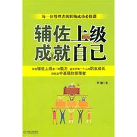 【正版書包郵】輔佐上級成就自己羅瀾機(jī)械工業(yè)出版社