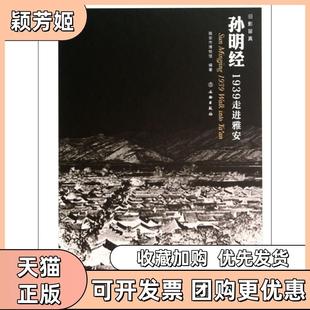 【正版书包邮】孙明经1939走进雅安精雅安市博物馆文物