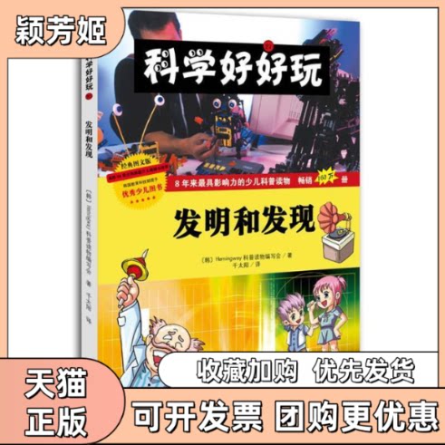【正版书包邮】发明和发现Hemingway科普读物写会千太阳北方妇女儿童出版社