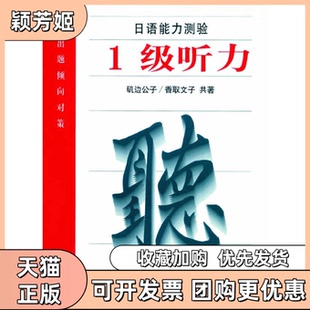 【正版书包邮】日语能力测验1级听力谷田昌夫外语教学与研究出版社