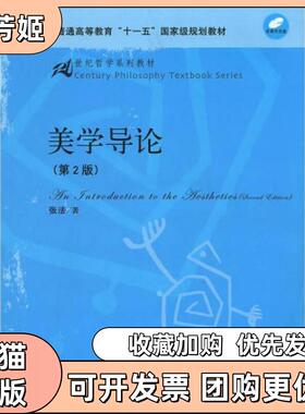 【正版书包邮】美学导论第二版含CDROM光盘一张21世纪哲学系列教材张法中国人民大学出版社