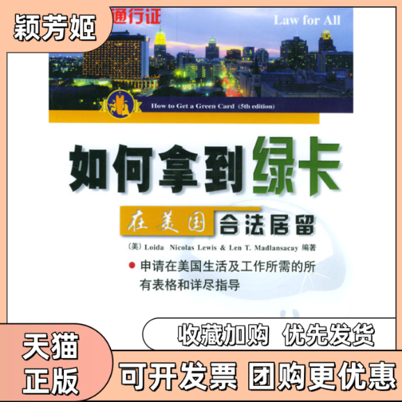 【正版书包邮】如何拿到绿卡在美国合法居留刘易斯刘易斯韩利杰知识产权出版社