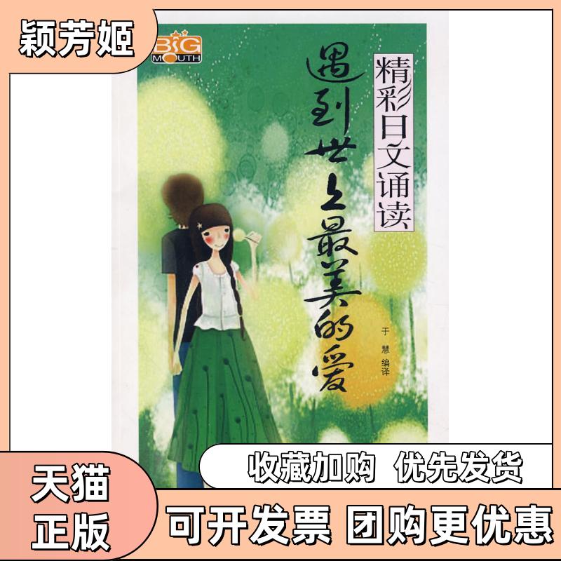 【正版书包邮】遇到世上的爱精彩日文诵读附光盘于慧中国宇航出版社