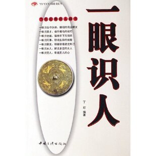 【正版书包邮】一眼识人丁玎中国三峡出版社