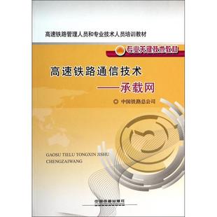 高速铁路管理人员和专业技术人员培训教材高速铁路通信技术承载网中国铁路总公司中国铁道出版 包邮 书 社 正版