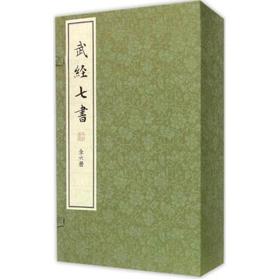 【正版书包邮】武经七书骈宇骞盛冬铃李解民注中华书局