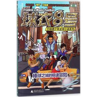 【正版书包邮】球衣8号兰帕德少年足球小说系列第2辑棒球之城的极速冒险弗兰克兰帕德广西师范大学出版社