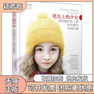 【正版书包邮】笔尖上的少女超细腻彩铅人像绘制精讲曹志人民邮电出版社
