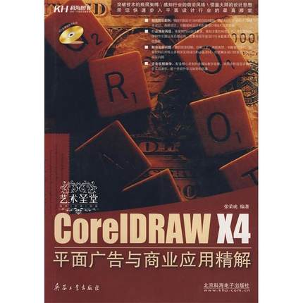 【正版书包邮】艺术圣堂CorelDRAWX4平面广告与商业应用精解张荣虎北京希望电子出版社