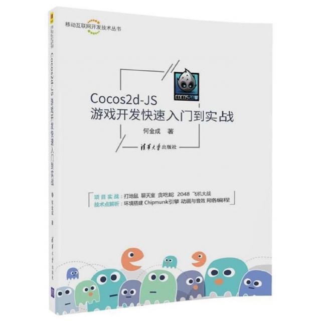 【正版书包邮】Cocos2dJS游戏开发快速入门到实战何金成清华大学出版社