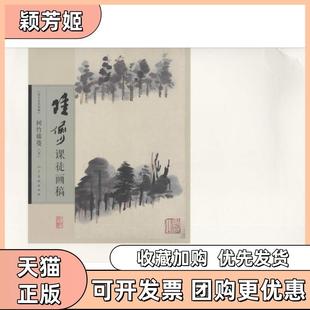 【正版书包邮】陆俨少课徒画稿树竹藤蔓下陆俨少人民美术出版社