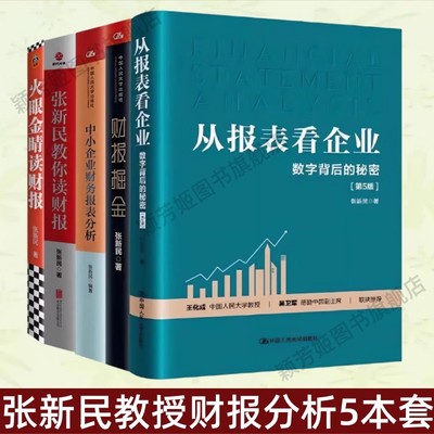 张新民教授财报分析5本套书籍