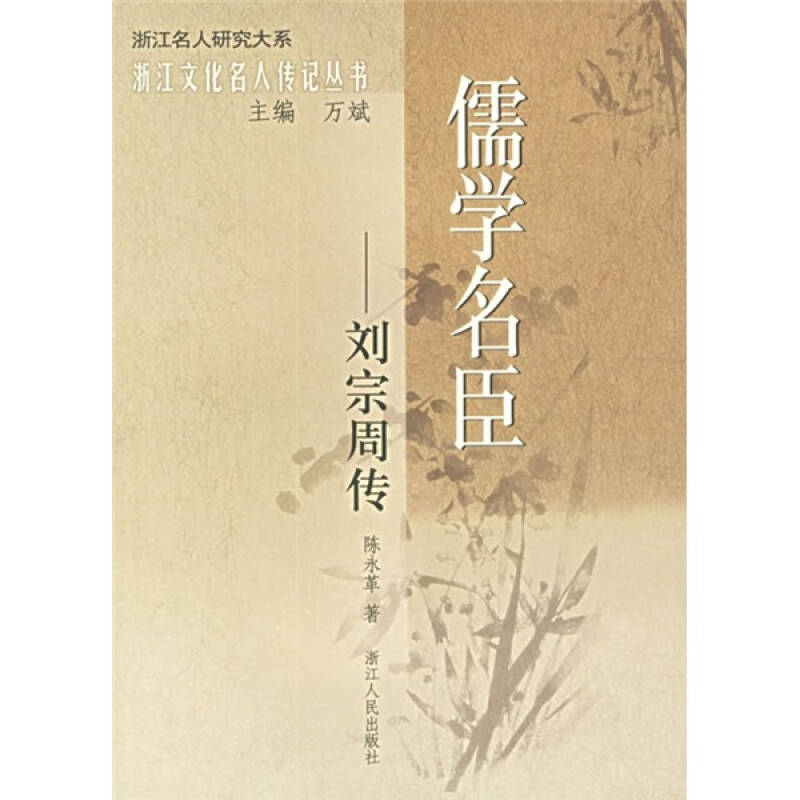 【正版书包邮】儒学名臣:刘宗周传陈永革浙江人民出版社