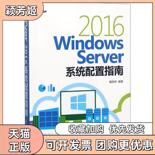 【正版书包邮】WindowsServer2016系统配置指南戴有炜清华大学出版社