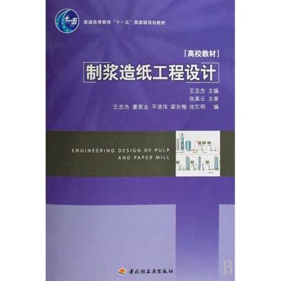 【正版书包邮】制浆造纸工程设计王志杰张美云中国轻工业出版社