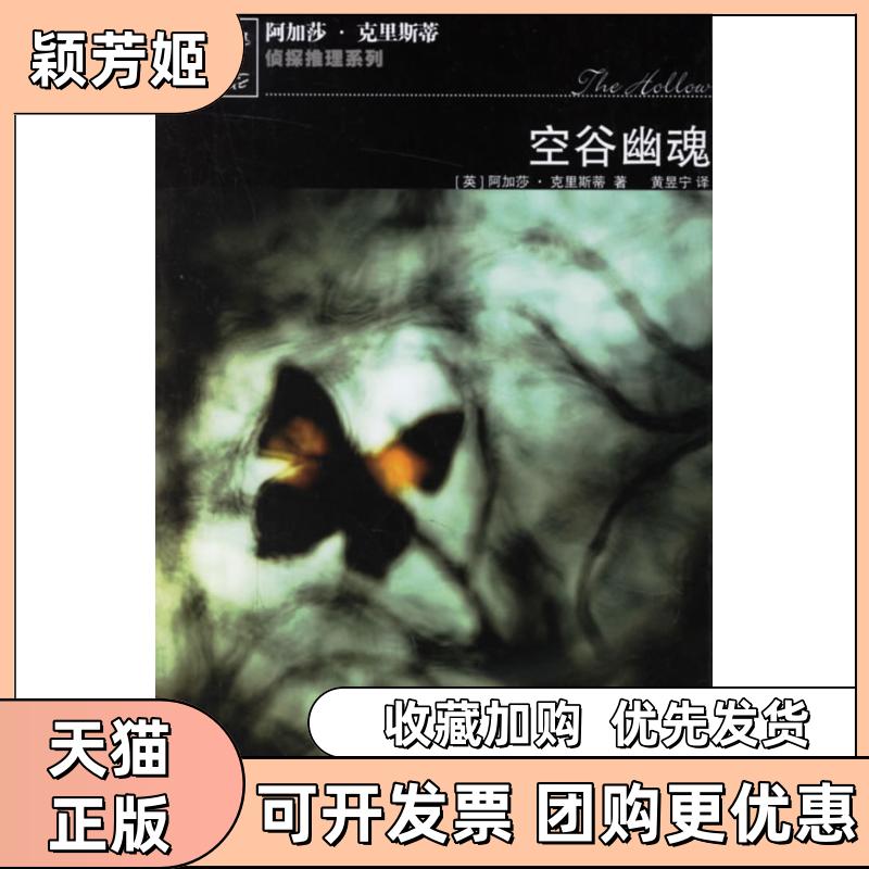 【正版书包邮】空谷幽魂－阿加莎克里斯蒂推理系列阿加莎克里斯蒂黄昱宁人民文学出版社
